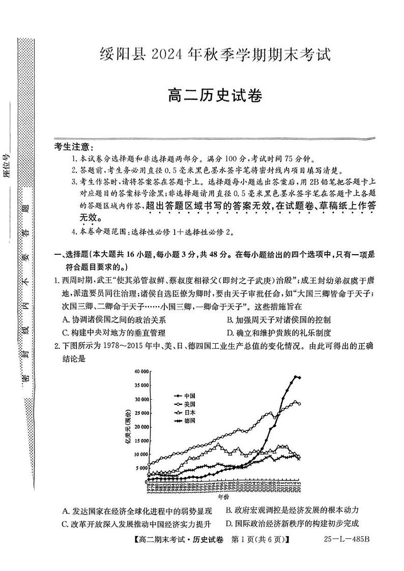 贵州省遵义市绥阳县2024-2025学年高二上学期期末考试历史试题第1页