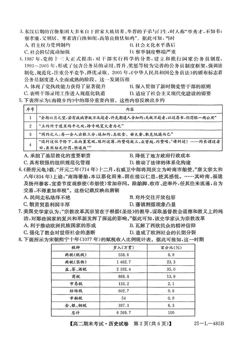 贵州省遵义市绥阳县2024-2025学年高二上学期期末考试历史试题第2页