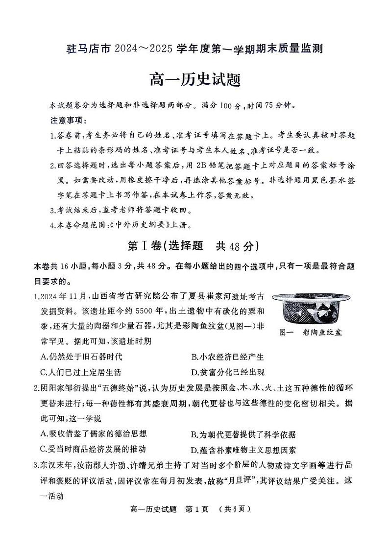 河南省驻马店市2024-2025学年高一上学期期末考试历史试题第1页