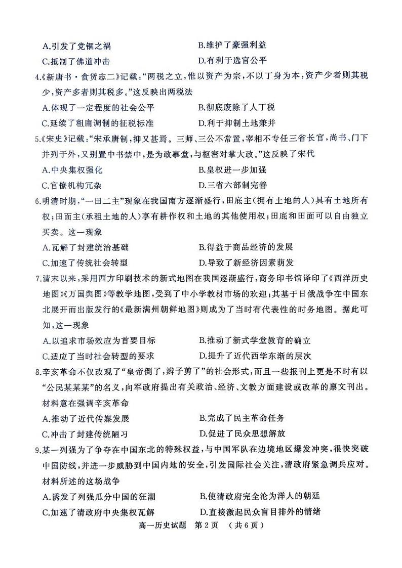 河南省驻马店市2024-2025学年高一上学期期末考试历史试题第2页