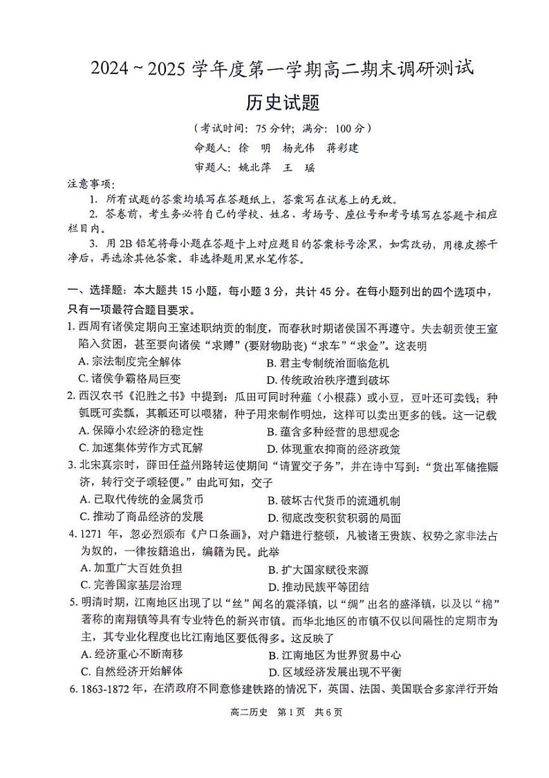 江苏省泰州市2024-2025学年高二上学期期末调研测试历史试卷第1页