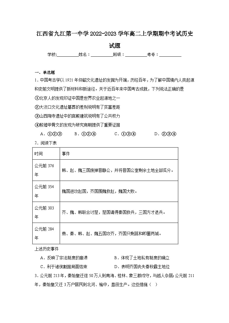江西省九江第一中学2022-2023学年高二上学期期中考试历史试题第1页