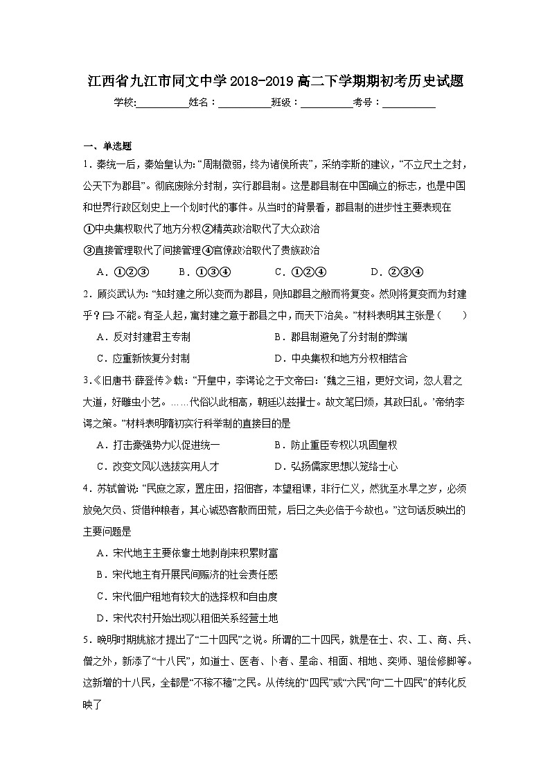 江西省九江市同文中学2018-2019高二下学期期初考历史试题第1页