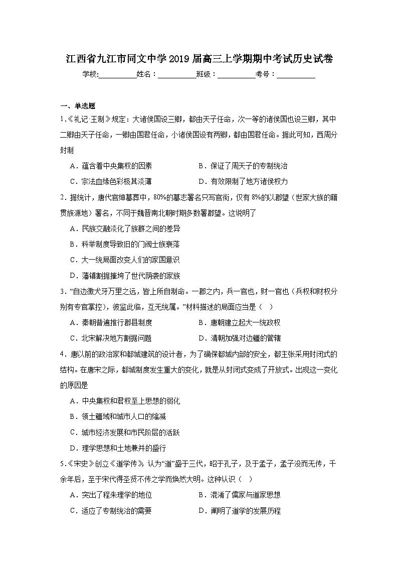 江西省九江市同文中学2019届高三上学期期中考试历史试卷第1页