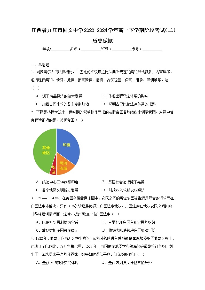 江西省九江市同文中学2023-2024学年高一下学期阶段考试（二）历史试题第1页