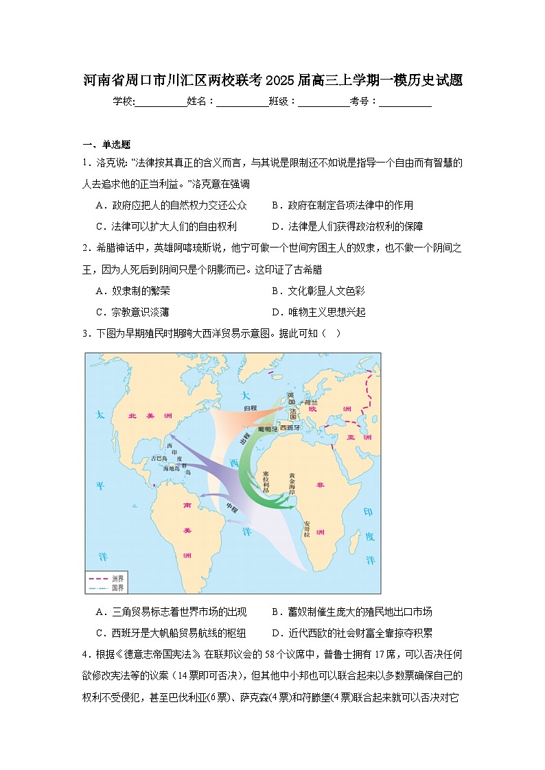 河南省周口市川汇区两校联考2025届高三上学期一模历史试题第1页