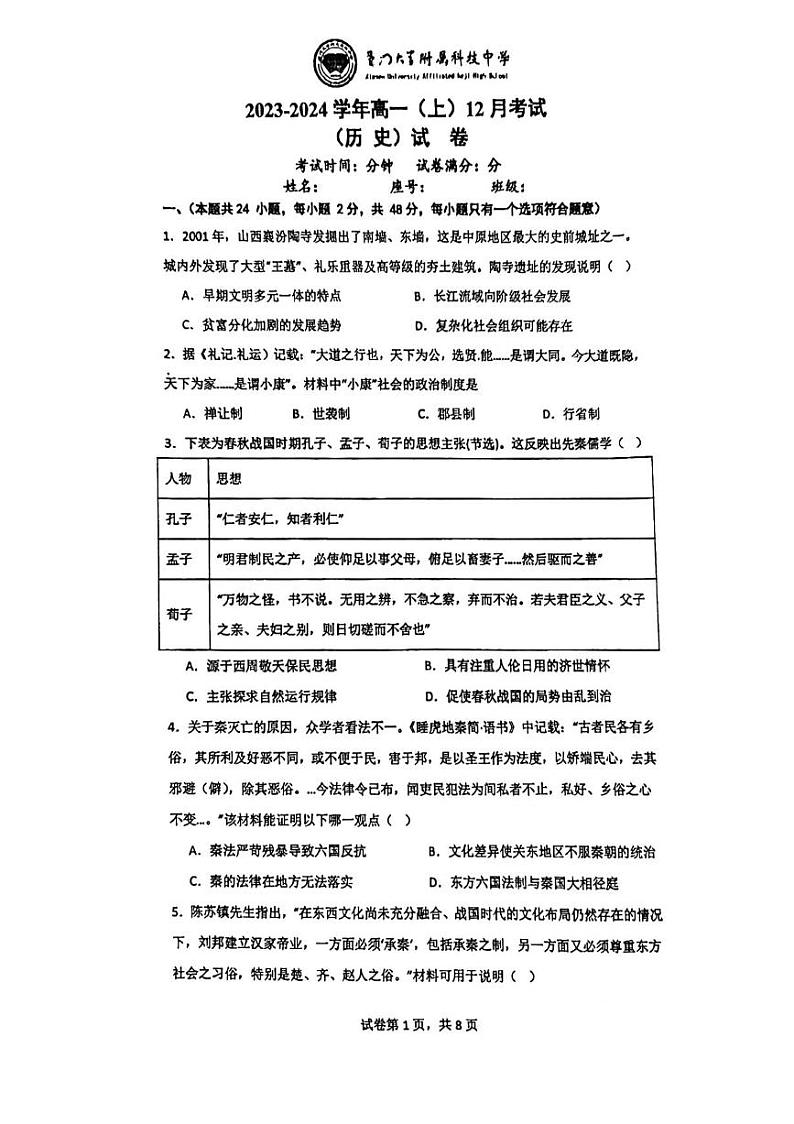 福建省厦门市2023_2024学年高一历史上学期12月月考试卷pdf第1页