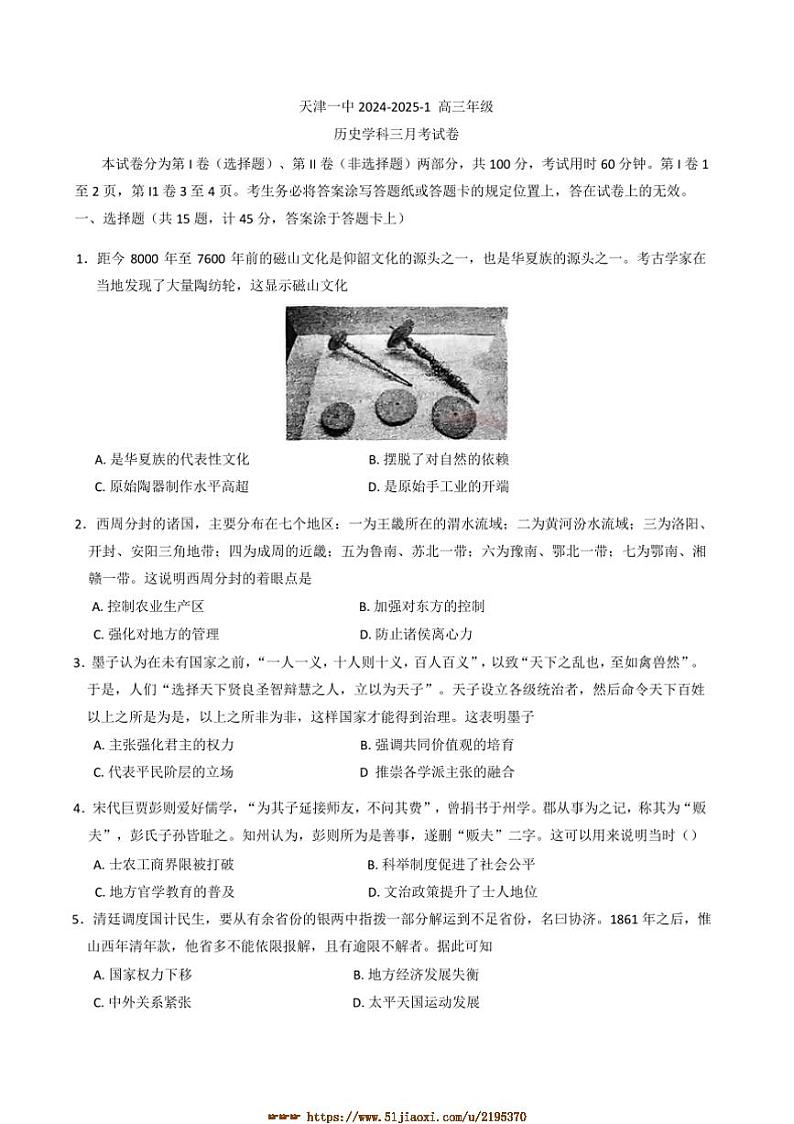 2025届天津市第一中学高三上月考(三)暨期末考试历史试卷(含答案)第1页