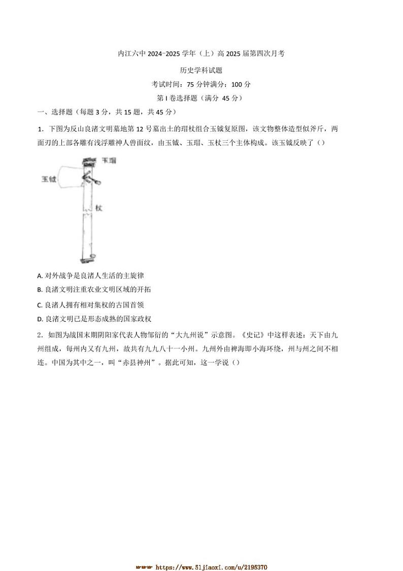 2025届四川省内江市第六中学高三上(四)月考历史试卷(含答案)第1页