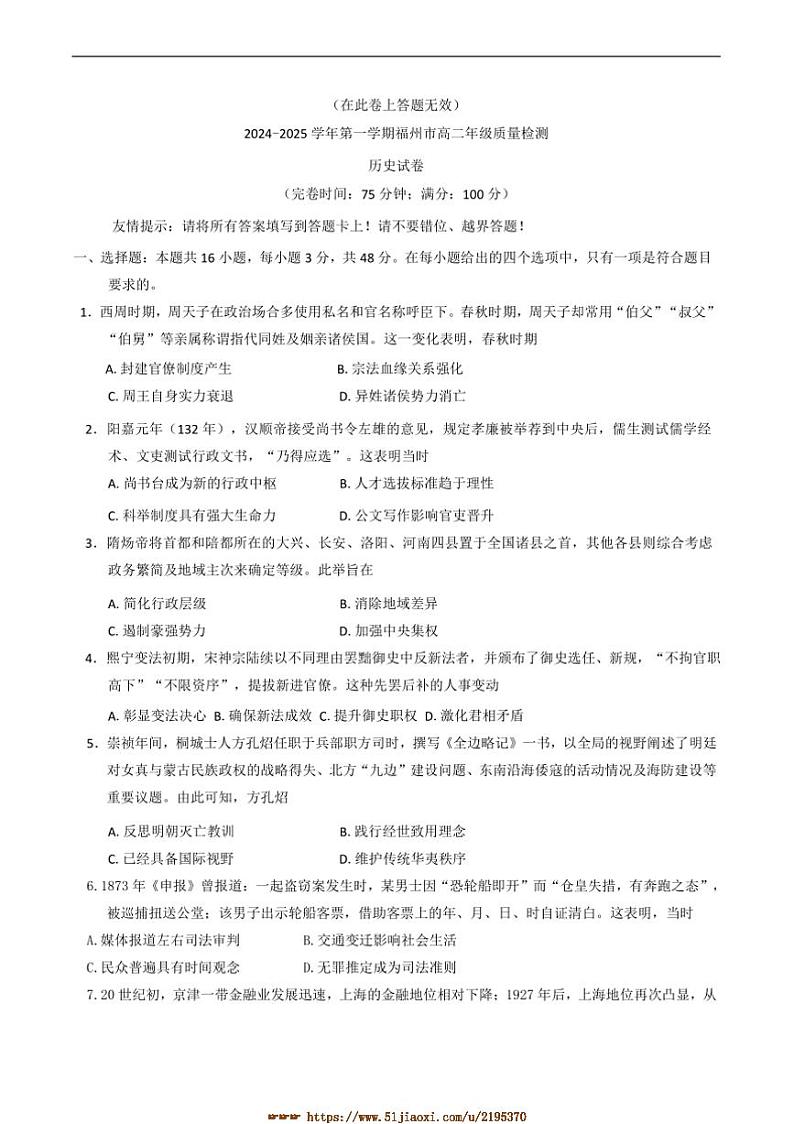 2024～2025学年福建省福州市高二上期末月考历史试卷(含答案)第1页