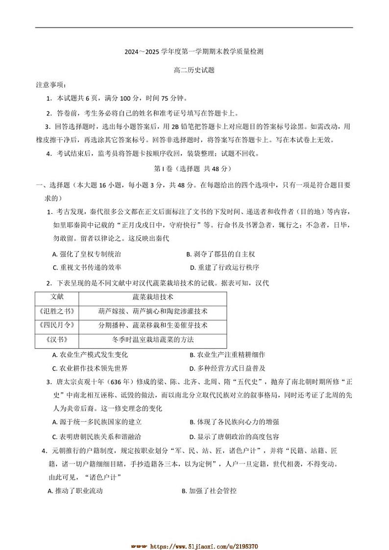 2024～2025学年陕西省咸阳市高二上期末教学月考历史试卷(含答案)第1页