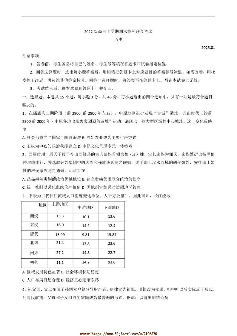 2024～2025学年山东省日照市高三上期末校际联合考试历史试卷(含答案)第1页