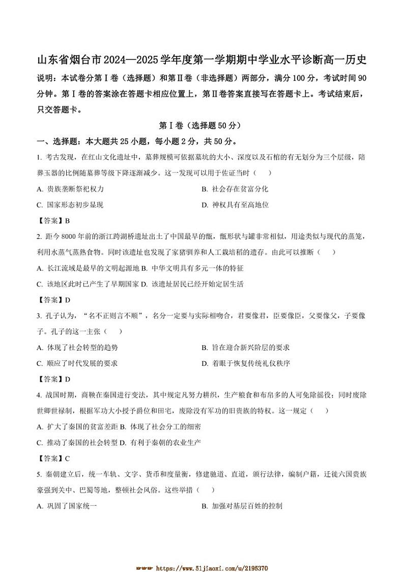2024～2025学年山东省烟台市高一上期中历史试卷(含答案)第1页