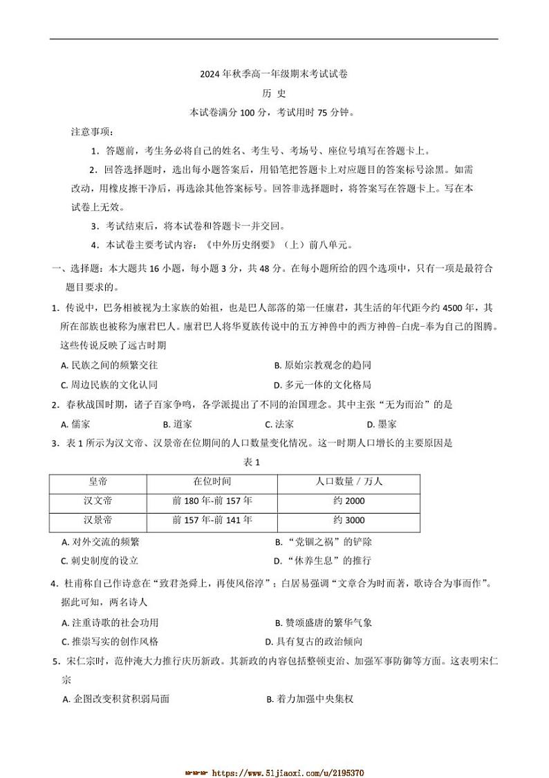 2024～2025学年贵州省遵义市高一上期末考试历史试卷(含答案)第1页