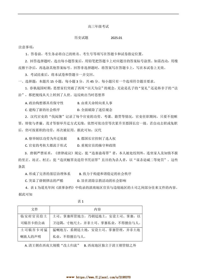 2024～2025学年山东省泰安市高三上期末考试历史试卷(含答案)第1页