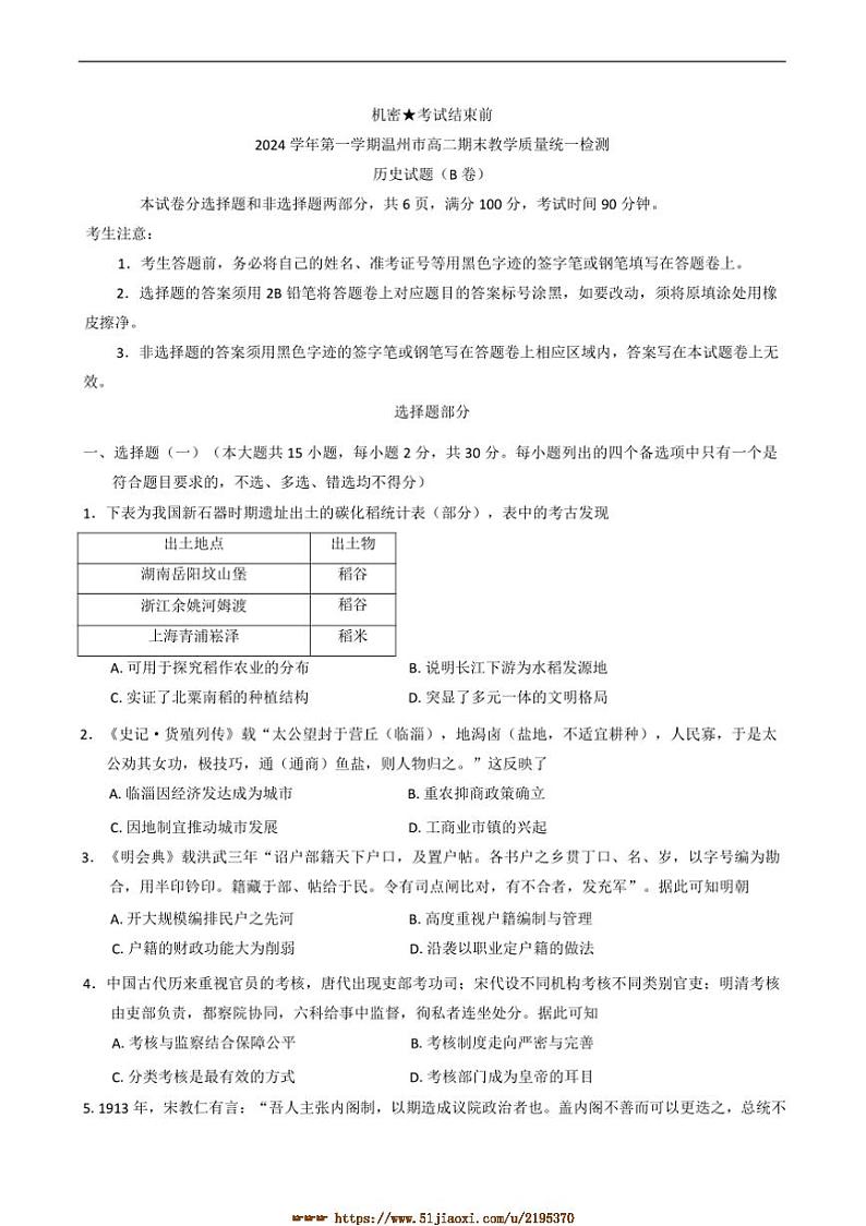 2024～2025学年浙江省温州市高二上期末教学质量统一检测(B卷)历史试卷(含答案)第1页