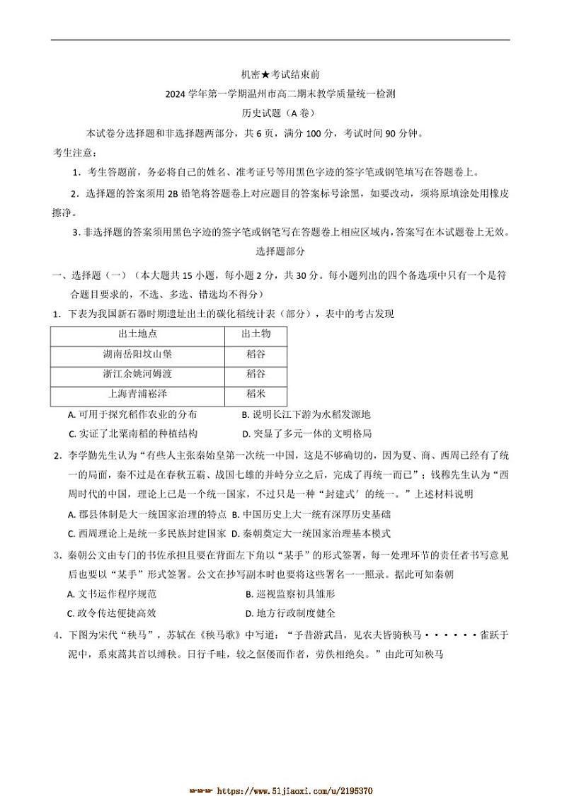 2024～2025学年浙江省温州市高二上期末教学质量统一检测历史试卷A卷(含答案)第1页