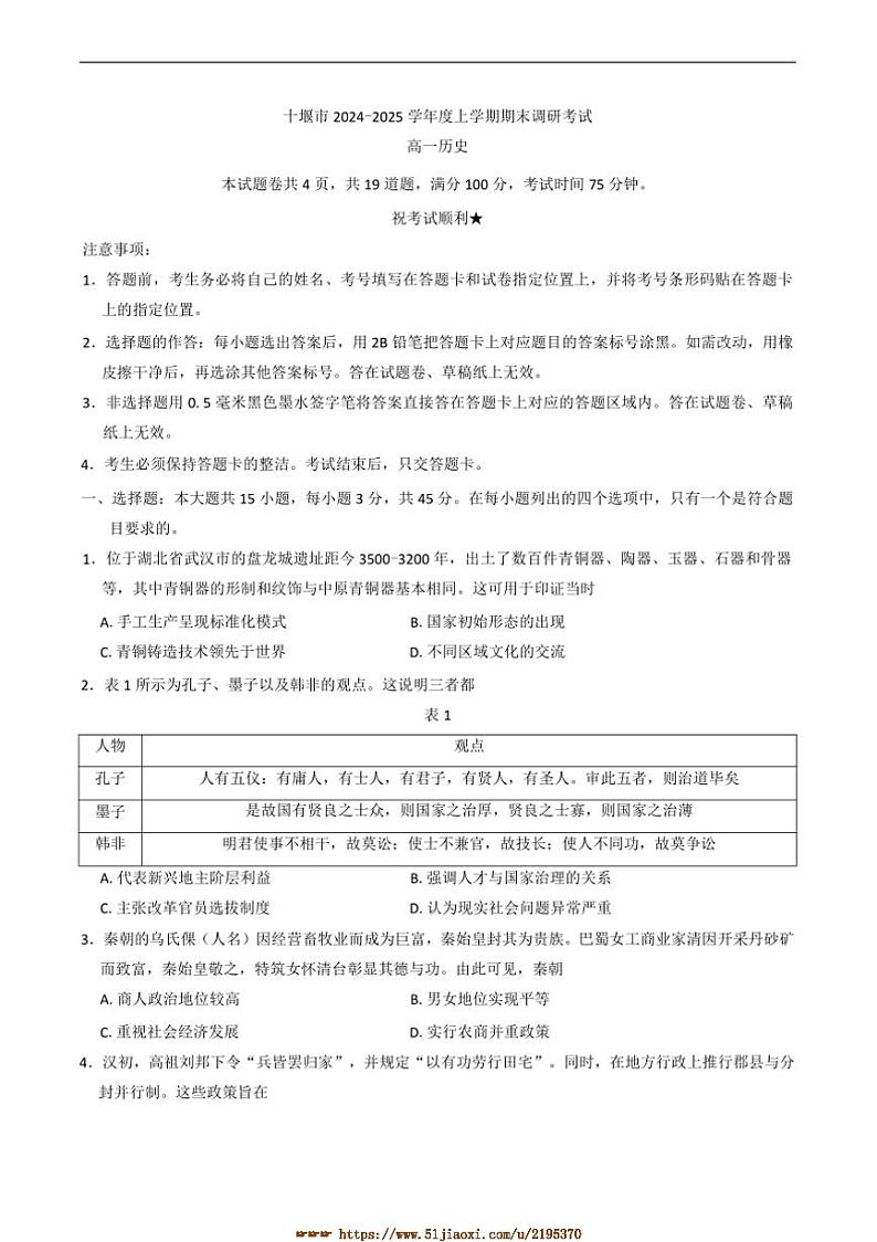 2024～2025学年湖北省十堰市高一上期末调研考试历史试卷(含答案)第1页