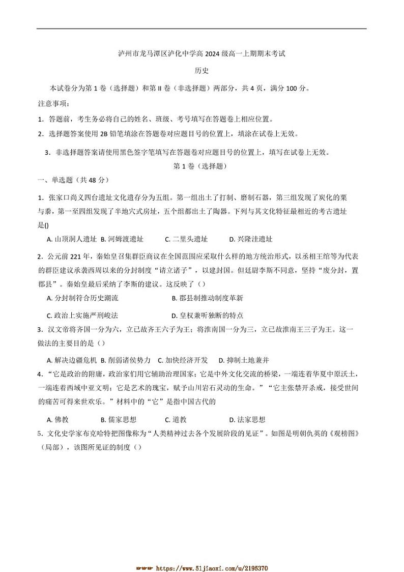 2024～2025学年四川省泸州市泸化中学高一上期末考试历史试卷(含答案)第1页