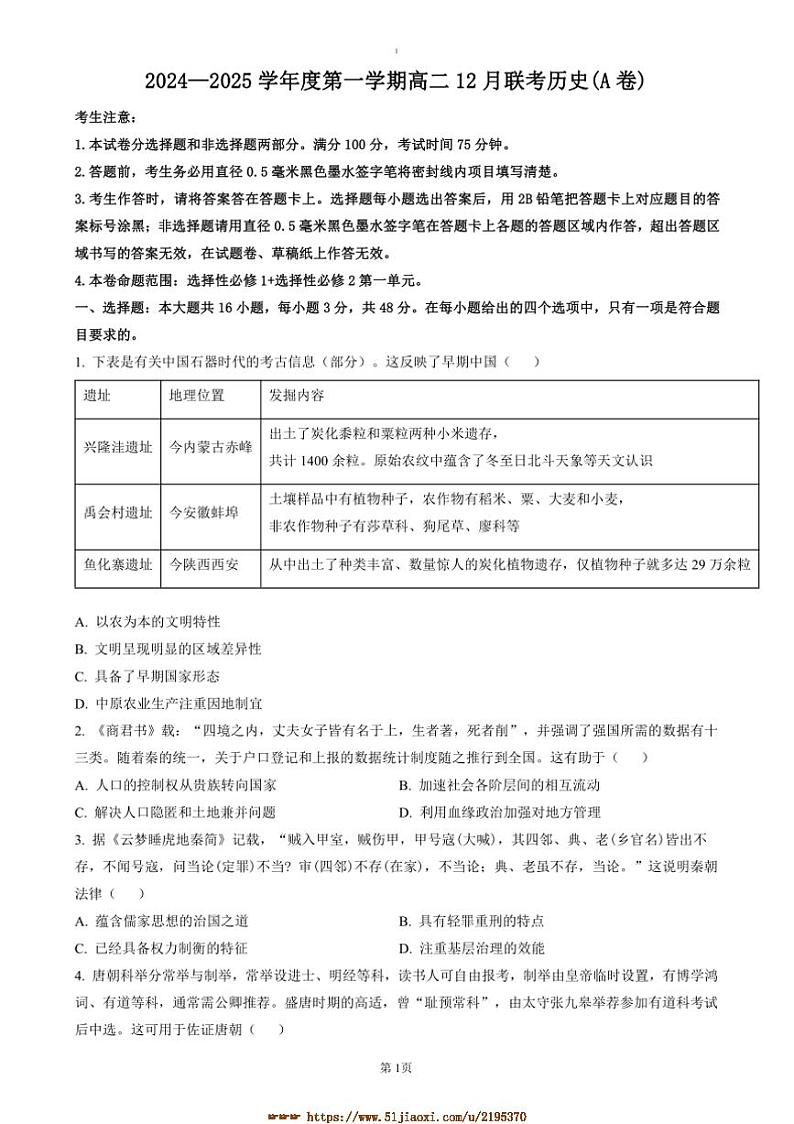 2024～2025学年安徽省A10联盟高二上12月月考历史试卷(含答案)第1页