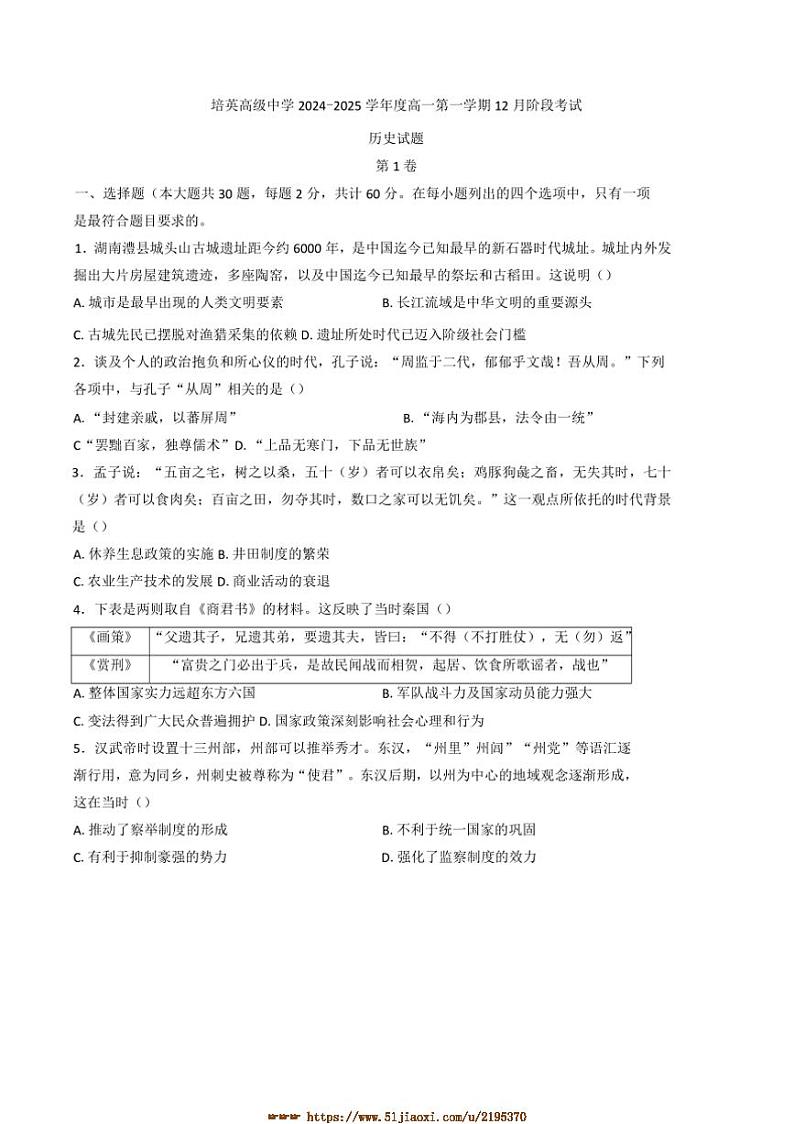 2024～2025学年广东省江门市培英高级中学高一上12月月考历史试卷(含答案)第1页