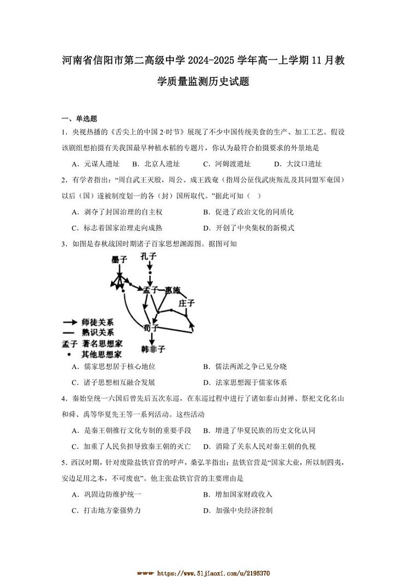 2024～2025学年河南省信阳市第二高级中学高一上11月教学质量监测历史试卷(含答案)第1页