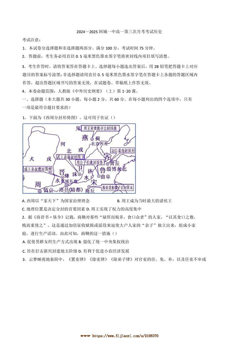 2024～2025学年黑龙江省哈尔滨市阿城区第一中学校高一上(三)月考历史试卷(含答案)第1页