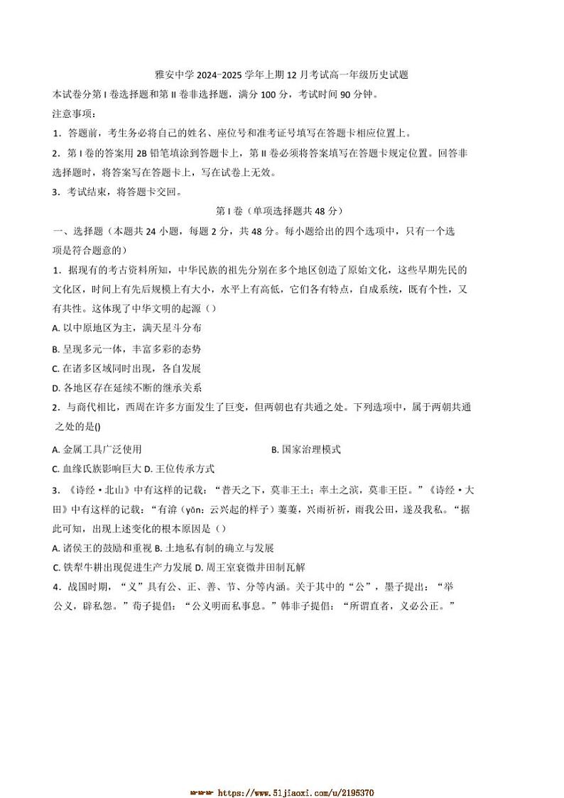 2024～2025学年四川省雅安中学高一上12月月考历史试卷(含答案解析)第1页