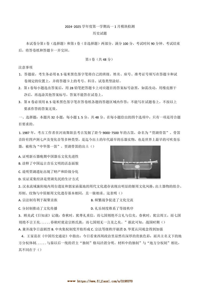 2024～2025学年山东省乳山市银滩高级中学高一上1月月考历史试卷(含答案)第1页