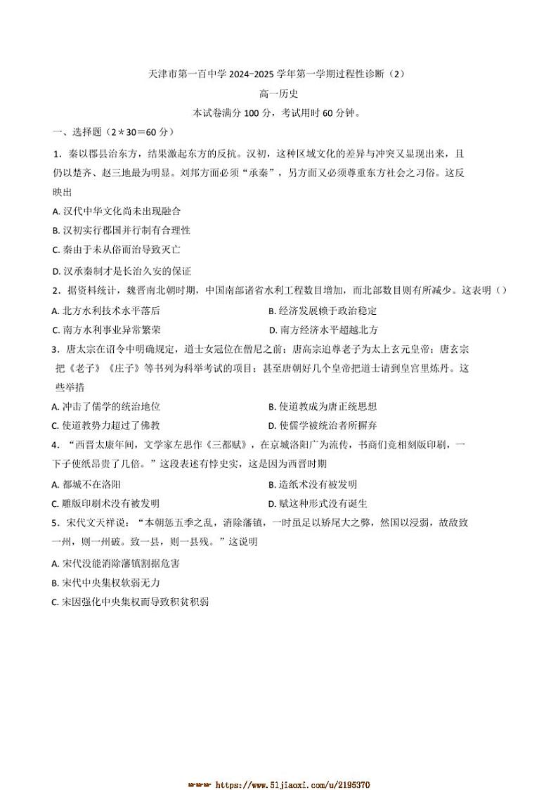 2024～2025学年天津市第一百中学高一上过程性诊断月考(二)历史试卷(含答案)第1页