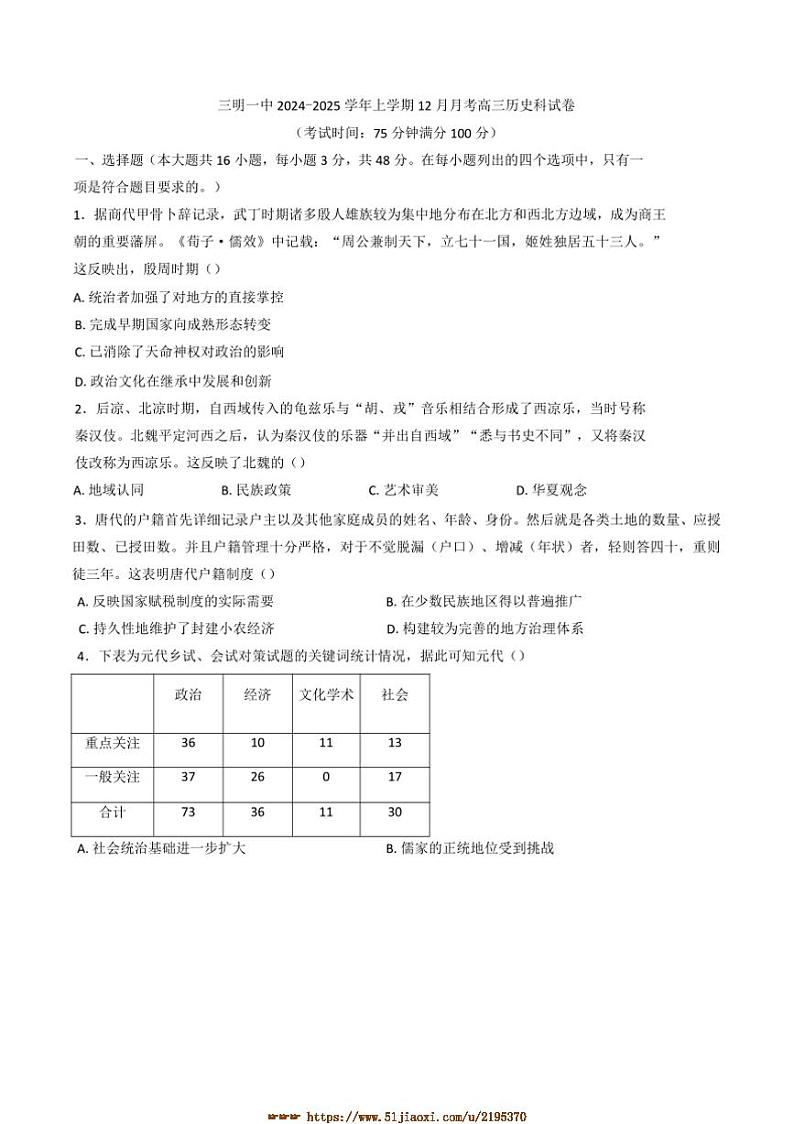 2025届福建省三明第一中学高三下上12月月考历史试卷(纲要上选择性必修三册)(含答案解析)第1页