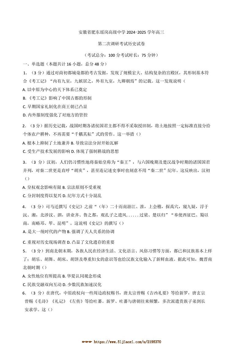 2025届安徽省肥东瑶岗高级中学高三上(二)调研考试月考历史试卷(含答案)第1页