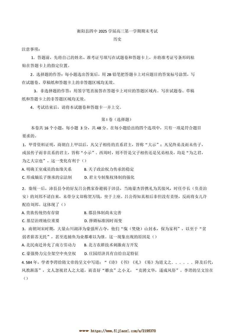 2025届湖南省衡阳县第四中学高三上期末考试历史试卷(含答案)第1页