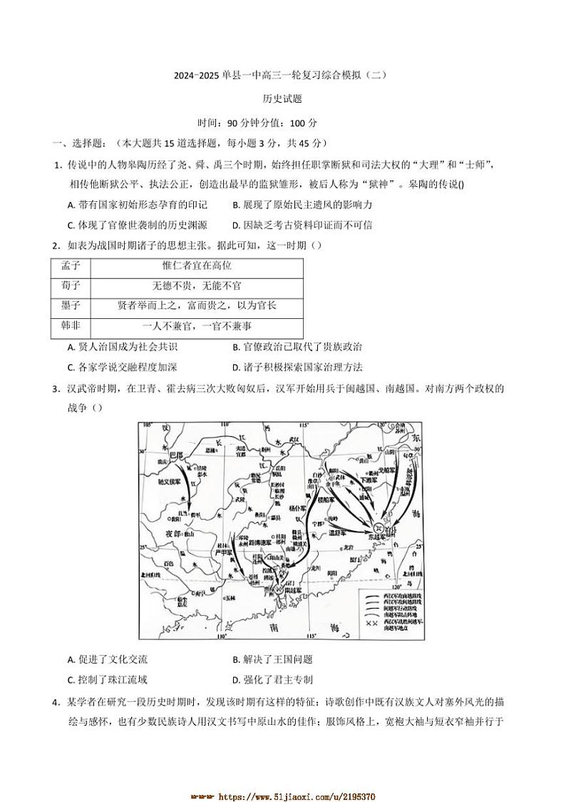 2025届山东省菏泽市单县第一中学高三高考一轮复习综合模拟(二)历史试卷(纲要上选择性必修三册)(含答案解析)第1页