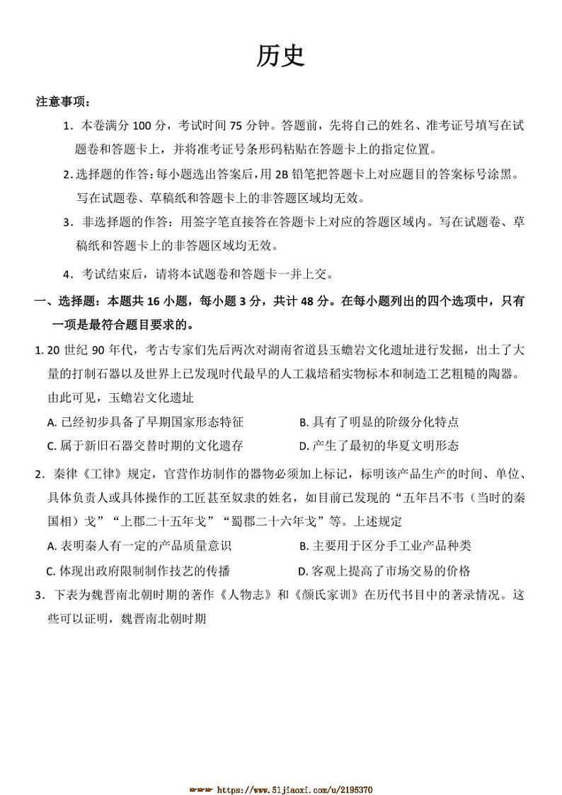 2025届河北省盐山中学高三上1月月考历史试卷(含答案)第1页