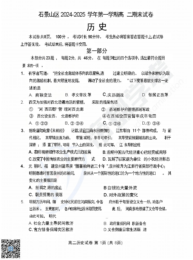 2025北京石景山高二上学期期末历史试卷和参考答案第1页
