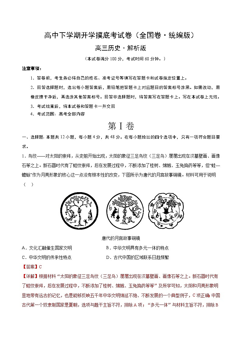 高三历史开学摸底考试题（全国卷统编版）（解析版）第1页