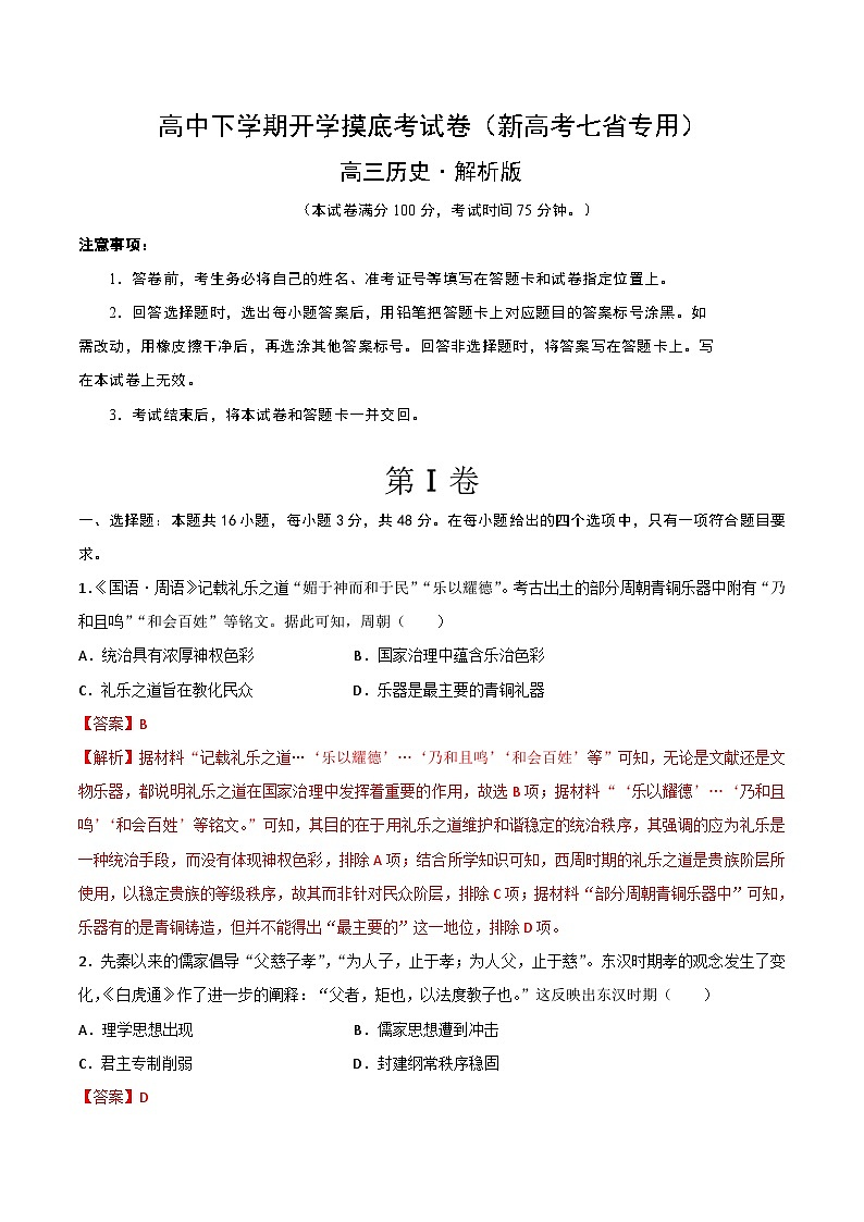 高三历史开学摸底考试题（新高考七省专用）（解析版）第1页