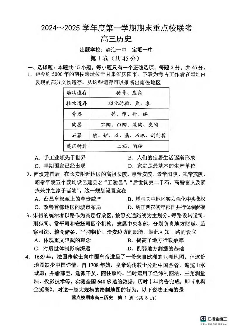 历史丨天津市五区县重点校2025届高三1月期末联考历史试卷及答案第1页