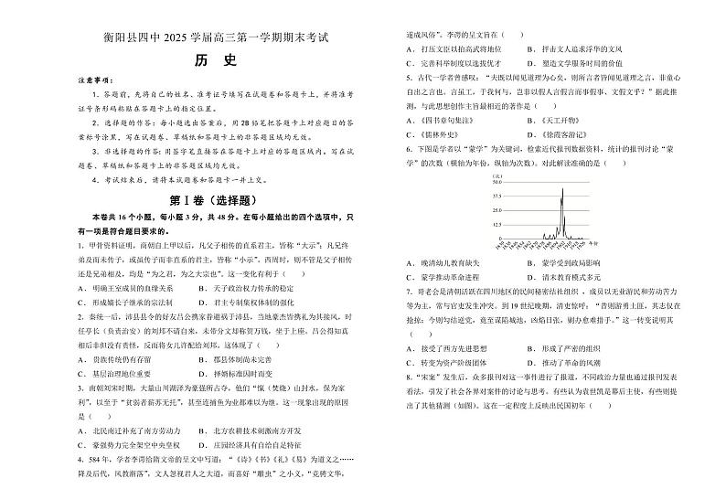 湖南省衡阳市衡阳县第四中学2025届高三上学期期末考试-历史试卷+含答案第1页