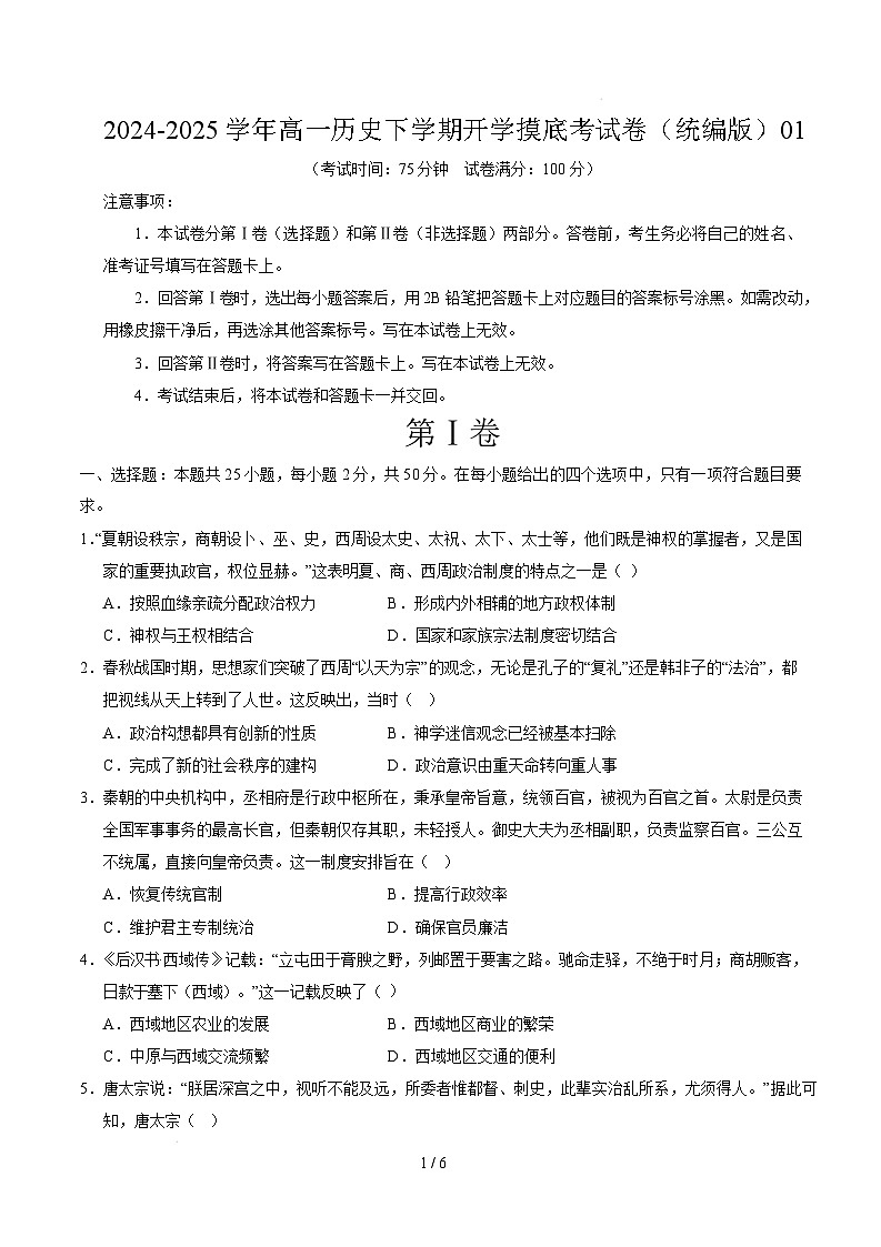 【开学摸底考】2024-2025学年春季期高一历史开学摸底考（统编版）01（考试版）第1页