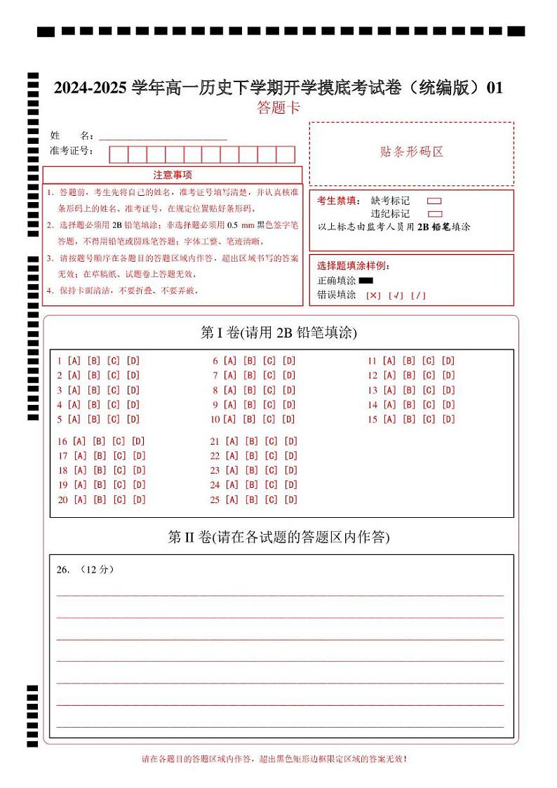 【开学摸底考】2024-2025学年春季期高一历史开学摸底考（统编版）01（答题卡）第1页