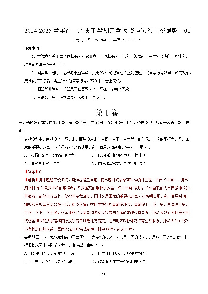 【开学摸底考】2024-2025学年春季期高一历史开学摸底考（统编版）01（全解全析）第1页