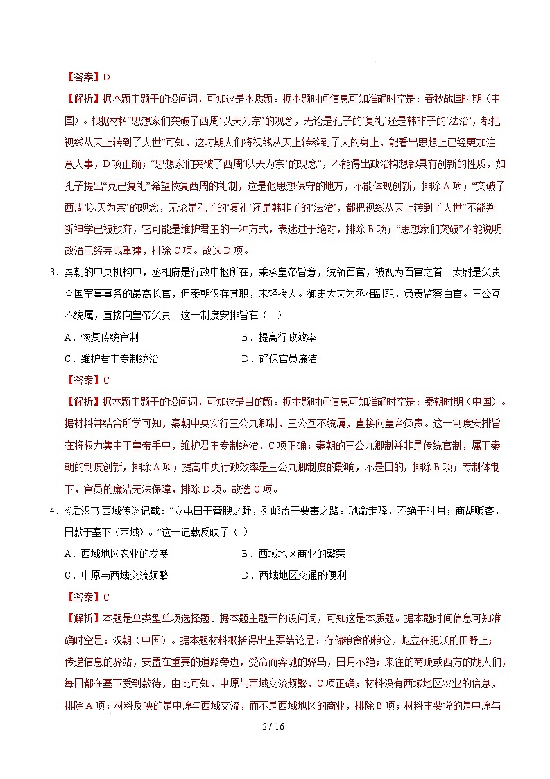 【开学摸底考】2024-2025学年春季期高一历史开学摸底考（统编版）01（全解全析）第2页