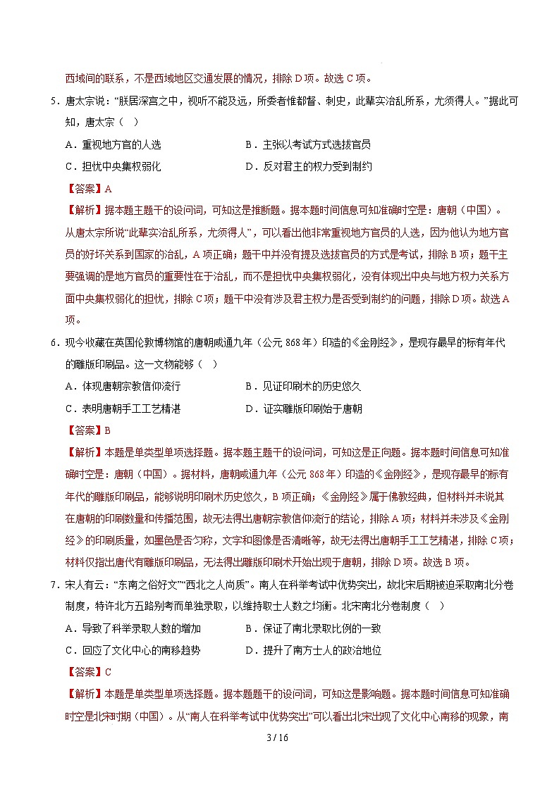【开学摸底考】2024-2025学年春季期高一历史开学摸底考（统编版）01（全解全析）第3页