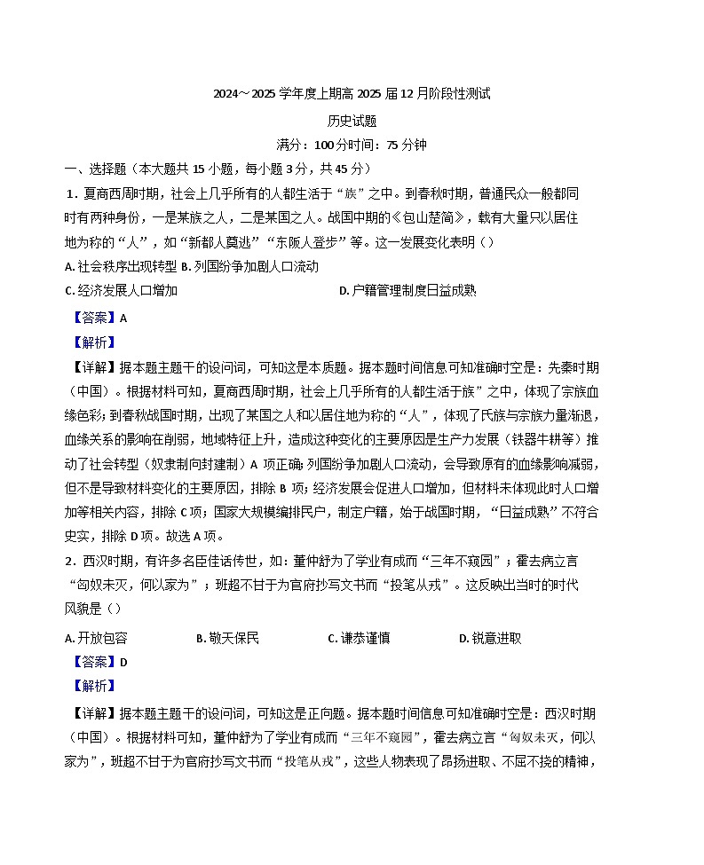 2025届四川省成都市第七中学高三上学期12月月考历史试题（纲要上下_选择性必修三册）.第1页