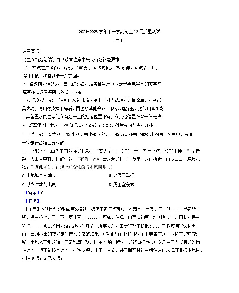 2025届江苏省扬州市扬州大学附属中学东部分校高三上学期12月联合测评历史试题（纲要上下_选择性必修三册）.第1页