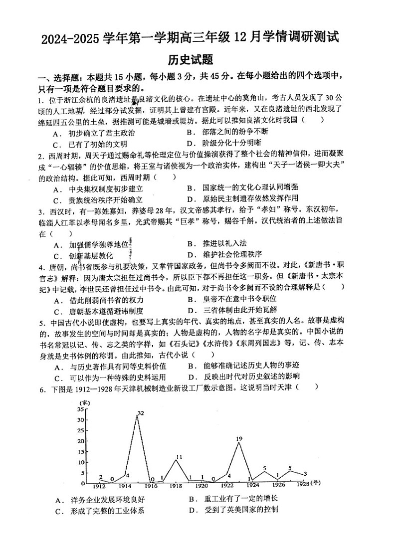 2025届江苏省扬州市高邮市高三上学期12月学情调研测试历史试题（纲要上下_选择性必修三册）.第1页