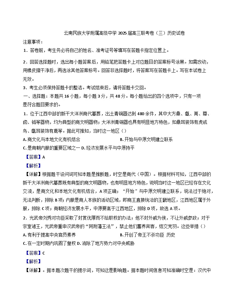 2025届云南省昆明市云南民族大学附属高级中学高三上学期联考（三）历史试题（纲要上下_选择性必修三册）.第1页