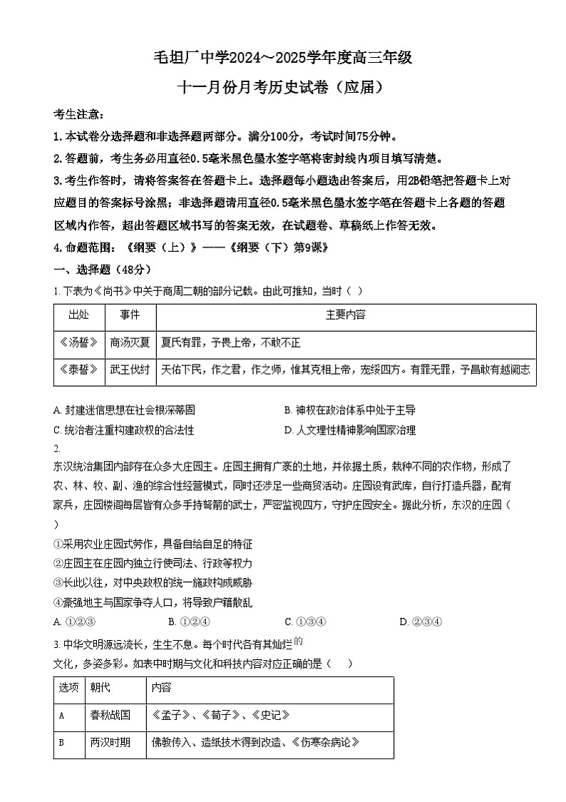 安徽省六安市毛坦厂中学2024-2025学年高三上学期11月份月考历史试题  Word版无答案第1页